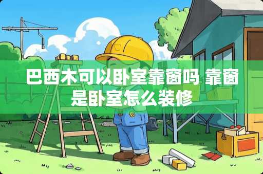 巴西木可以卧室靠窗吗 靠窗是卧室怎么装修