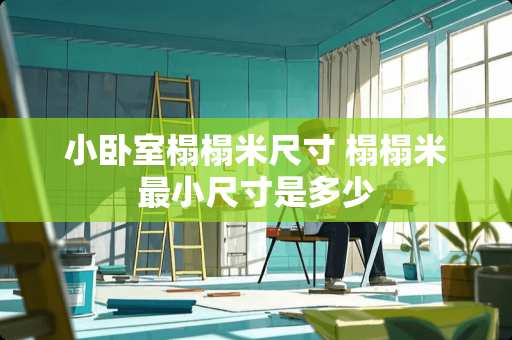 小卧室榻榻米尺寸 榻榻米最小尺寸是多少