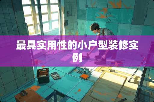 最具实用性的小户型装修实例