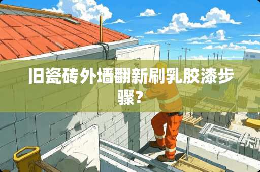 旧瓷砖外墙翻新刷乳胶漆步骤？
