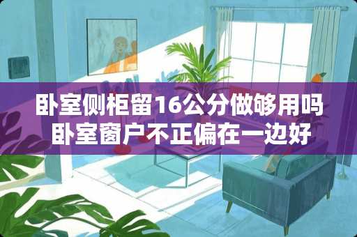 卧室侧柜留16公分做够用吗 卧室窗户不正偏在一边好不好