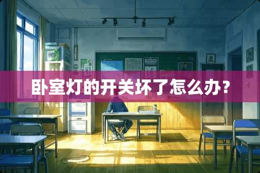 卧室灯的开关坏了怎么办？