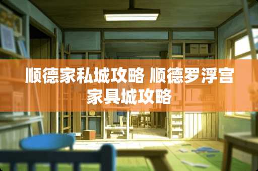 顺德家私城攻略 顺德罗浮宫家具城攻略