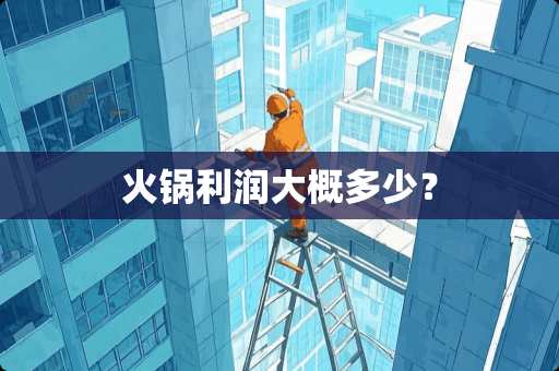 火锅利润大概多少？