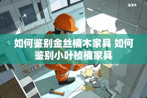 如何鉴别金丝楠木家具 如何鉴别小叶桢楠家具