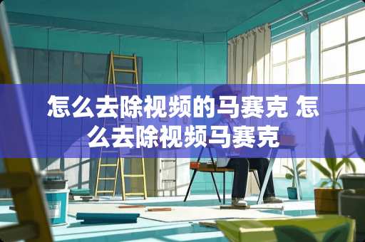 怎么去除视频的马赛克 怎么去除视频马赛克