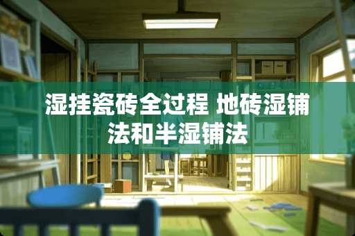 湿挂瓷砖全过程 地砖湿铺法和半湿铺法