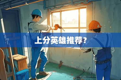 上分英雄推荐？