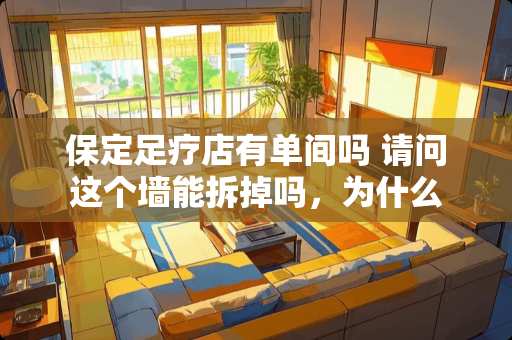 保定**店有单间吗 请问这个墙能拆掉吗，为什么