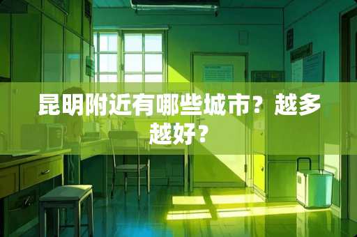 昆明附近有哪些城市？越多越好？