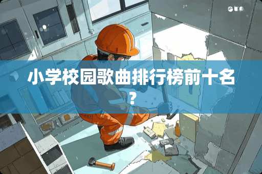 小学校园歌曲排行榜前十名？