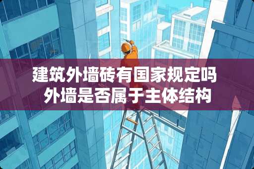 建筑外墙砖有国家规定吗 外墙是否属于主体结构