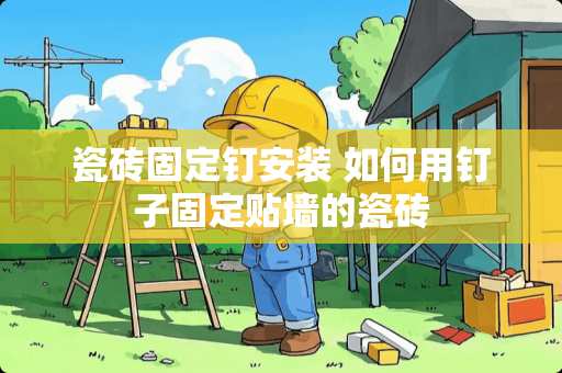 瓷砖固定钉安装 如何用钉子固定贴墙的瓷砖