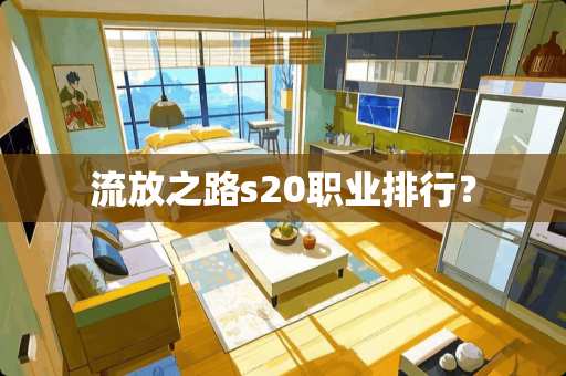 流放之路s20职业排行？