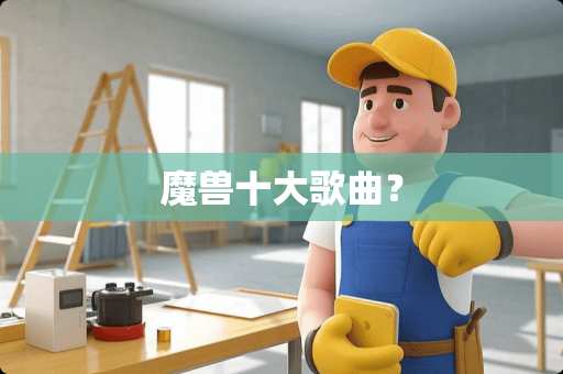魔兽十大歌曲？
