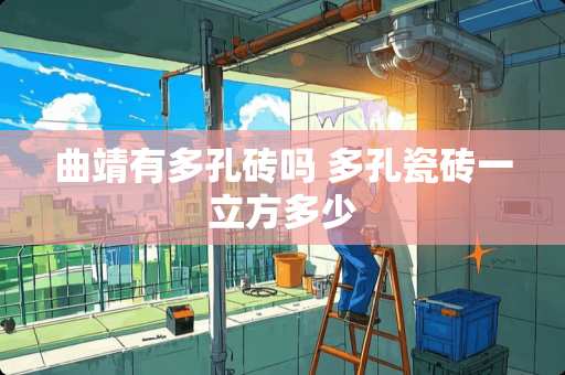 曲靖有多孔砖吗 多孔瓷砖一立方多少