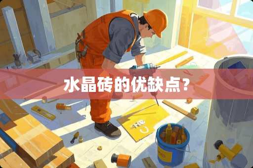 水晶砖的优缺点？