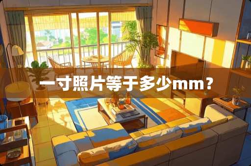 一寸照片等于多少mm? 一寸照片等于多少mm?
