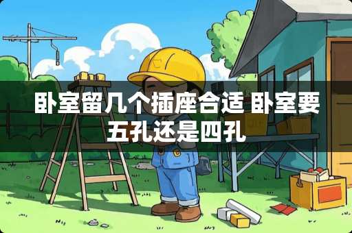 卧室留几个插座合适 卧室要五孔还是四孔