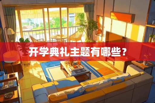 开学典礼主题有哪些？