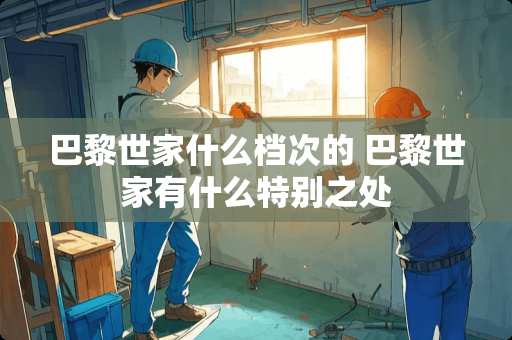 巴黎世家什么档次的 巴黎世家有什么特别之处