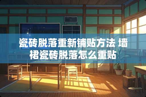 瓷砖脱落重新铺贴方法 墙裙瓷砖脱落怎么重贴