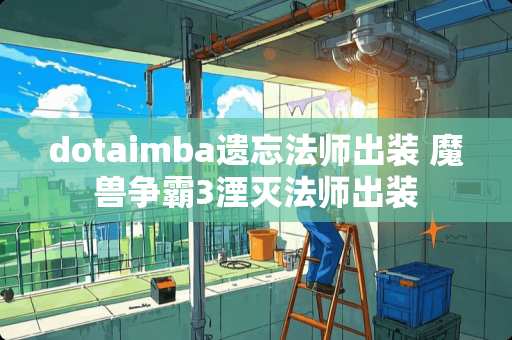 dotaimba遗忘法师出装 魔兽争霸3湮灭法师出装