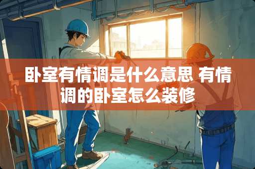 卧室有情调是什么意思 有情调的卧室怎么装修