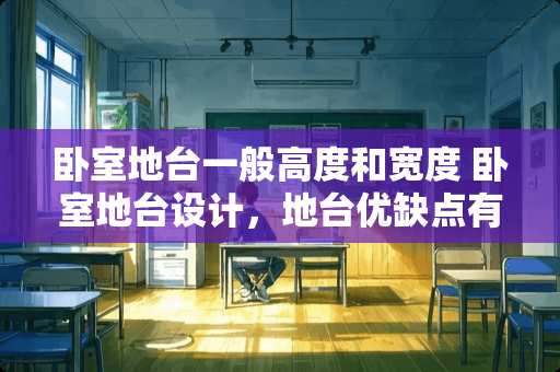 卧室地台一般高度和宽度 卧室地台设计，地台优缺点有哪些
