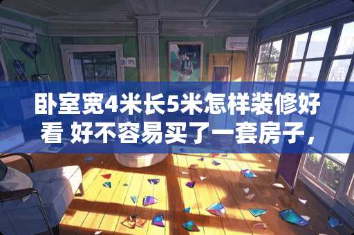 卧室宽4米长5米怎样装修好看 好不容易买了一套房子，装修的时候发现房间里一边大一边小，请问我要怎么处理这件事