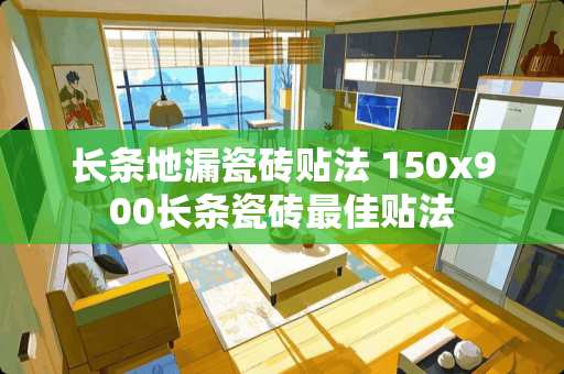 长条地漏瓷砖贴法 150x900长条瓷砖最佳贴法