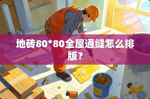地砖80*80全屋通缝怎么排版？