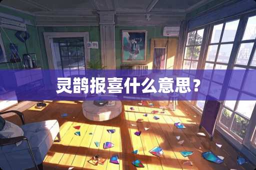 灵鹊报喜什么意思？