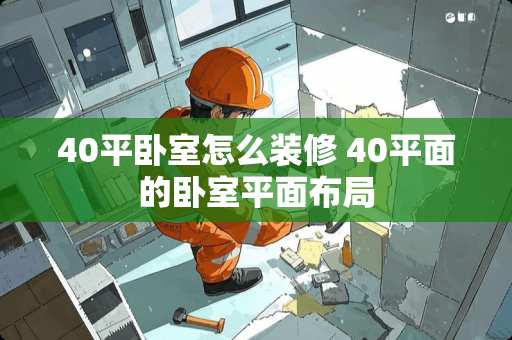 40平卧室怎么装修 40平面的卧室平面布局