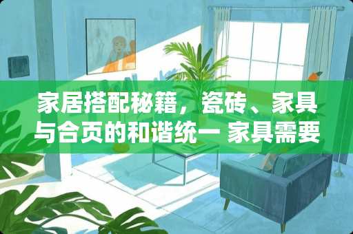 家居搭配秘籍，瓷砖、家具与合页的和谐统一 家具需要多少合页