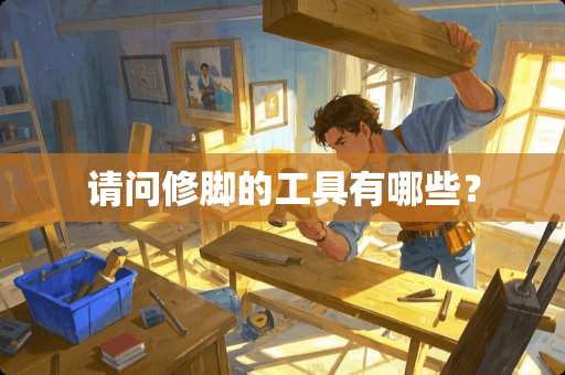 请问修脚的工具有哪些？