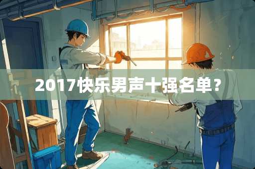 2017快乐男声十强名单？