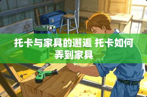 托卡与家具的邂逅 托卡如何弄到家具