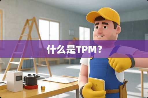什么是TPM？