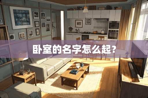 卧室的名字怎么起？