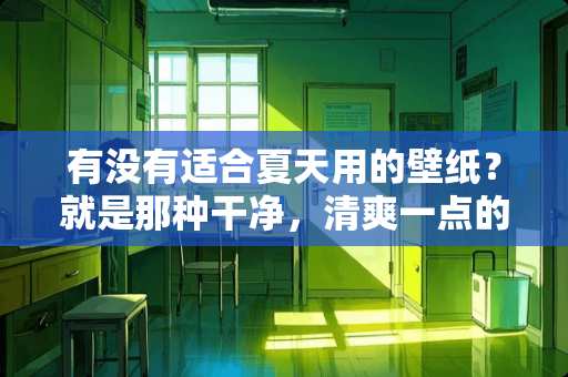 有没有适合夏天用的壁纸？就是那种干净，清爽一点的 夏日有哪些清新养眼的摄影图片，可以用来做壁纸
