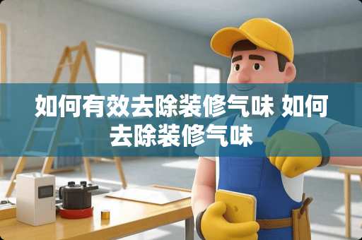 如何有效去除装修气味 如何去除装修气味