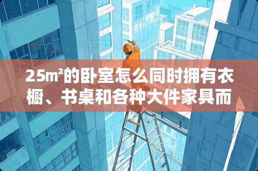 25㎡的卧室怎么同时拥有衣橱、书桌和各种大件家具而不突兀 卧室都是白色家具，所以墙壁什么颜色好呢