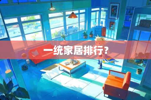 一统家居排行？