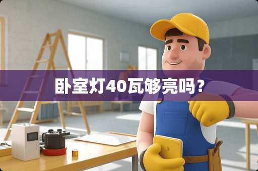 卧室灯40瓦够亮吗？