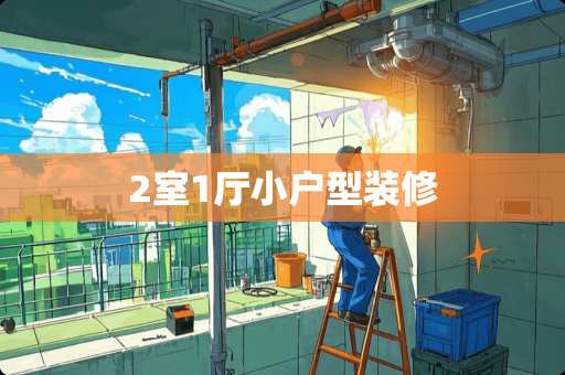 2室1厅小户型装修