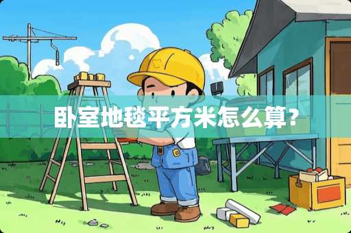 卧室地毯平方米怎么算？