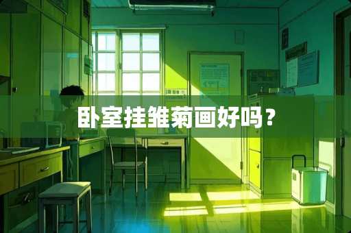 卧室挂雏菊画好吗？