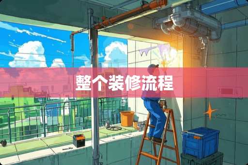 整个装修流程