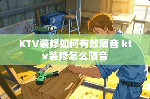 KTV装修如何有效隔音 ktv装修怎么隔音